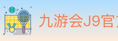 九游会J9官方平台 Logo
